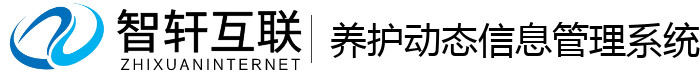养护动态信息管理系统